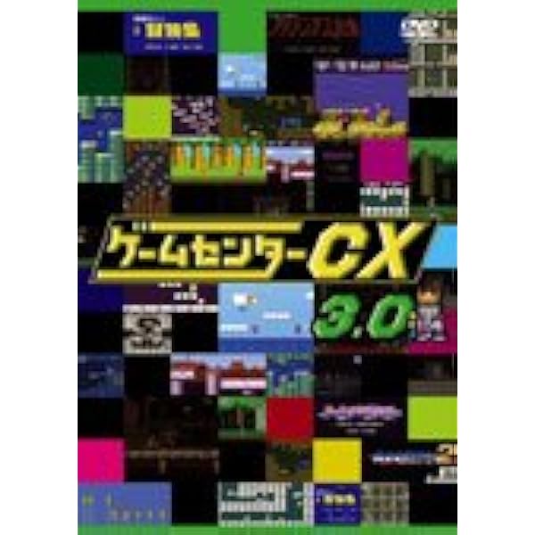 Amazon.co.jp: ゲームセンターCX 2.0[レンタル落ち] : DVD