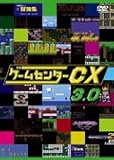 ゲームセンターCX　3.0[レンタル落ち]