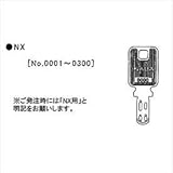 イナバ物置　物置用　スペアキー　NX（ディンプルキー）用