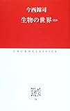 生物の世界 ほか (中公クラシックス) by greenman