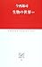 生物の世界 ほか (中公クラシックス) 生物の世界 ほか (中公クラシックス)