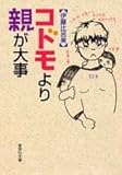 コドモより親が大事