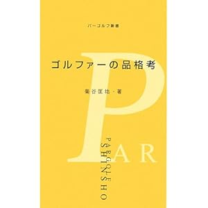ゴルファーの品格考 (パーゴルフ新書) ゴルファーの品格考 (パーゴルフ新書)