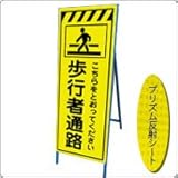 KEN-35KPW　看板 【歩行者通路】 蛍光プリズム反射工事看板（NETIS登録済）鉄枠付き