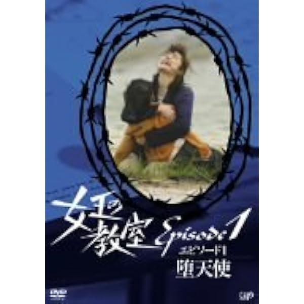 女王の教室 全6巻セット [レンタル落ち] [セット] Amazon.co.jp: 女王の教室 [レンタル落ち] 全8巻セット