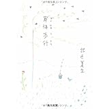 宵待歩行 (角川文庫 き 9-15)