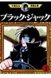 ブラック・ジャック 1 (手塚治虫漫画全集 151)