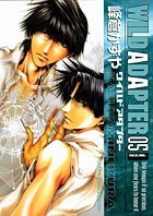 『ワイルドアダプター』05巻