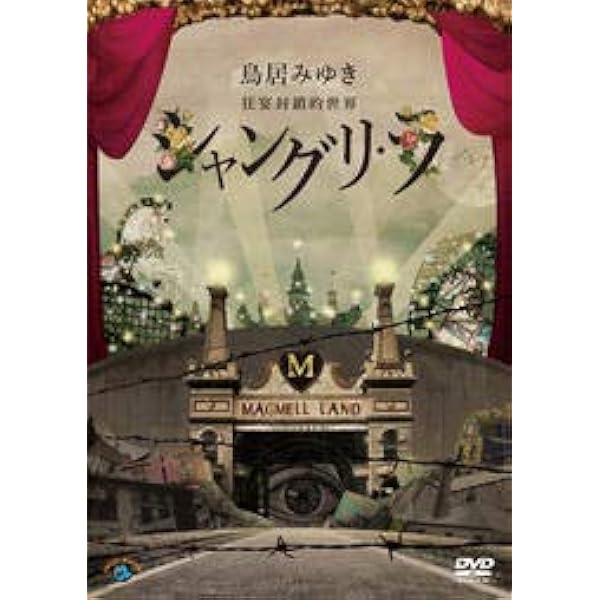Amazon.co.jp: 狂宴封鎖的世界 「方舟」 : DVD