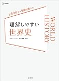 理解しやすい 世界史 (シグマベスト)