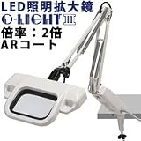 照明拡大鏡 フリーアーム式 オーライト3 インバーター機能あり 2倍ARコート付き オーツカ光学 O-LIGHT