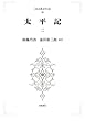 太平記（二）【日本古典文学大系35】 (岩波オンデマンドブックス)