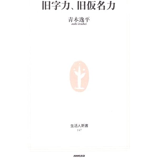 旧字旧かな入門 (シリーズ日本人の手習い) | 府川 充男, 小池