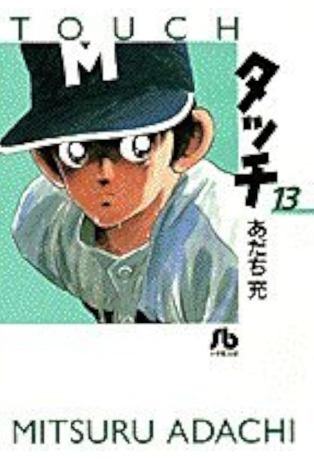 タッチ 14 (少年サンデーコミックス) | あだち 充 |本 | 通販 | Amazon