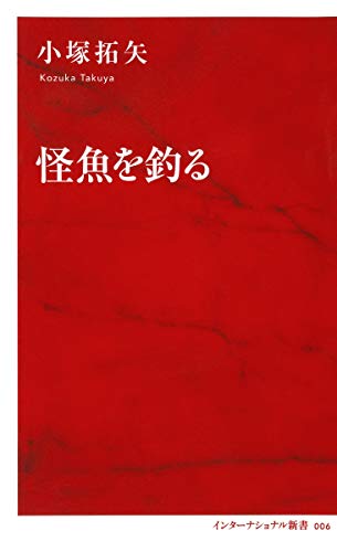 怪魚を釣る (インターナショナル新書)