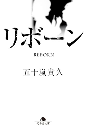 五十嵐貴久:リボーン (幻冬舎文庫)
