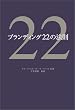 ブランディング22の法則
