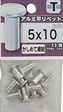 八幡ねじ アルミ 平リベット 5×10mm