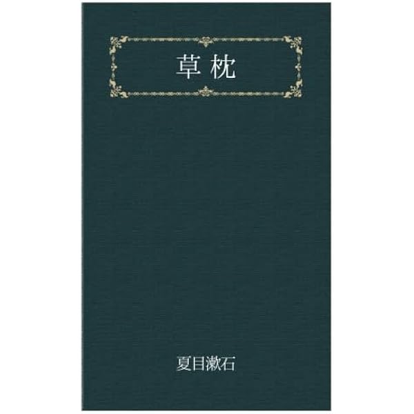 【中古】 草枕 コミック版/ホーム社（千代田区）/夏目漱石 草枕 (ホーム社 MANGA BUNGOシリーズ) (ホーム社漫画文庫) | 桐