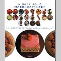 ル・コルドン・ブルーの20の素材と41のフランス菓子 | ル コルドン
