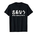 おもしろtシャツ【古希なう】 70歳 古希祝い 敬老の日 ギャグ ネタ ウケ狙い 贈り物 ギフト Tシャツ