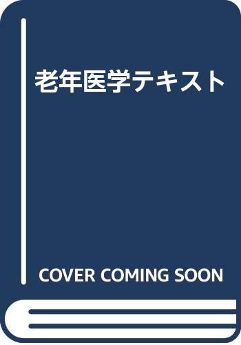 老年医学テキスト 老年医学テキスト
