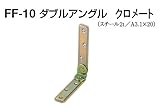 FF-10 ダブルアングル クロメート　90　20組入