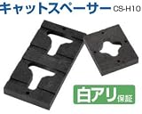 タカヤマ金属 キャットスペーサー CS-H10 415-5501(60個)