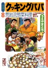 クッキングパパ (8) by パンしょくにん