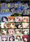 パソコン美少女ゲーム攻略Special 38