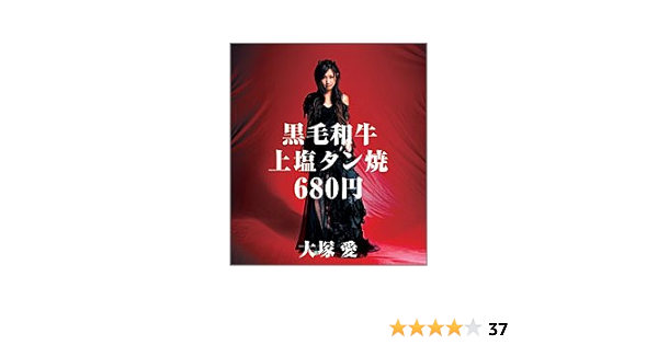 黒毛和牛上塩タン焼680円 Dvd付 Amazon Co Jp
