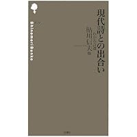 Amazon.co.jp: 鮎川信夫詩集 (続続) (現代詩文庫 第 1期154) : 鮎川