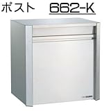 壁面埋込 ・ ポール取付タイプ 【ハッピー製】 ポスト (大型サイズ) 662-K (ヘアライン) ダイヤル錠 ・ 扉ストッパー