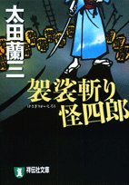 太田蘭三:袈裟斬り怪四郎 (祥伝社文庫)
