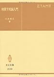 地震予知論入門 (共立全書 209)