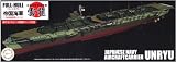 フジミ模型 1/700 帝国海軍シリーズNo.43 日本海軍航空母艦 雲龍 フルハルモデル FH-43