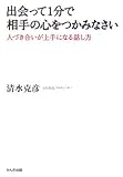 出会って1分で相手の心をつかみなさい 人づき合いが上手になる話し方