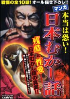 『マンガ本当は恐い!日本むかし話』