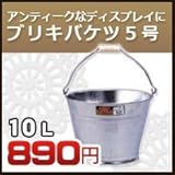 ノーブランド品 ブリキバケツ 5号