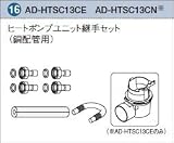 パナソニック エコキュート 貯湯ユニット 配管部材 ヒートポンプユニット継手セット 【AD-HTSC13CN】