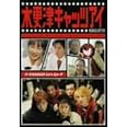 木更津キャッツアイ 第4巻 [DVD]