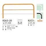 帝金　82A3-20　バリカー横型　スタンダード　スチールタイプ　W2000×H650　直径60.5mm　固定式 　茶