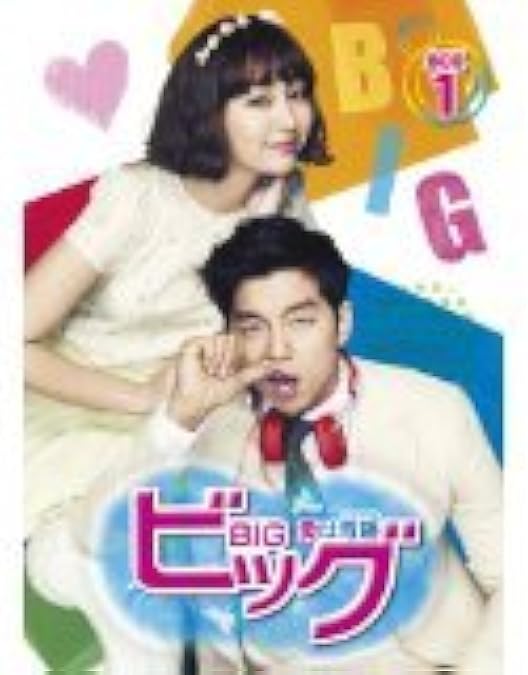 ビッグ〜愛は奇跡〈ミラクル〉〜 DVD BOX1 2 Amazon.co.jp: ビッグ~愛は奇跡〈ミラクル〉~ DVD-BOX1 : コン