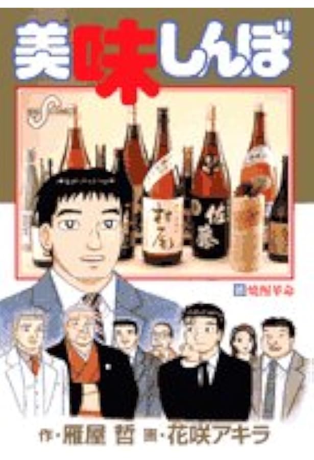 Amazon.co.jp: 美味しんぼ (93) (ビッグコミックス) : 雁屋 哲, 花咲