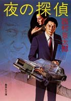 夜の探偵 (集英社文庫)