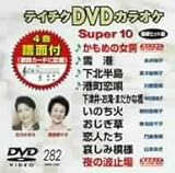 �e�C�`�NDVD�J���I�P �X�[�p�[10(282)