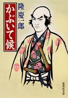 隆慶一郎:かぶいて候 (集英社文庫)