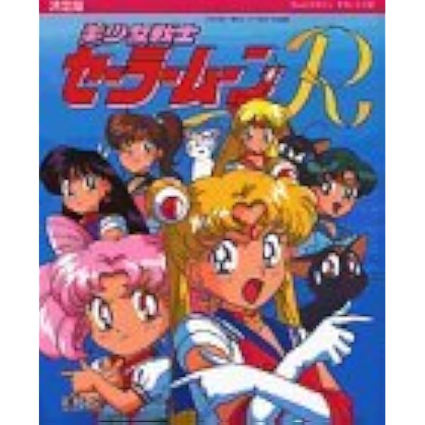 美少女戦士セーラームーン 決定版 (テレビマガジンデラックス 30) |本