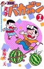 『天才バカボン』