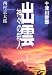 出雲神々の殺人 (双葉文庫)